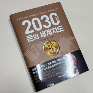 (새책) 2030년 돈의 세계 지도