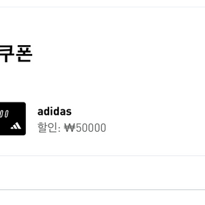 아디다스 5만원 쿠폰