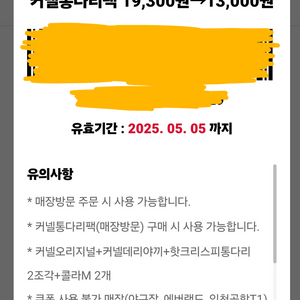 kfc 커넬통다리팩 6300원 할인 쿠폰