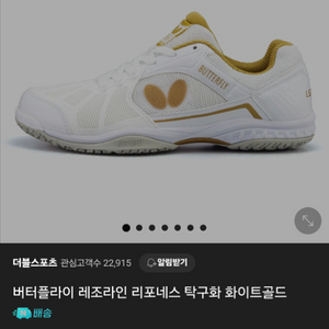 버터플라이 레조라인 리포네스 탁구화 화이트골드