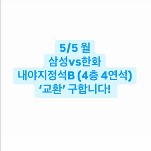 5/5 한화-삼성 내야지정석 B구역 내 티켓교환