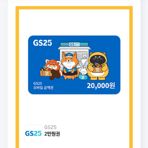gs모바일상품권2만