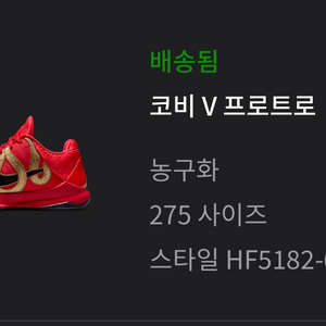 코비 5 이어오브맘바 275 -> 280 교환