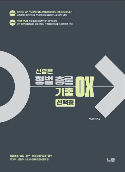 신광은 형법 총론 기출 OX 선택형 [새책]