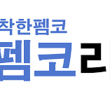펨코 잉여력 팝니다