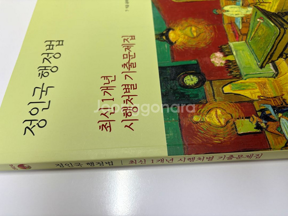 (새상품) 2024 1년도 정인국 행정법 기출문제집--1