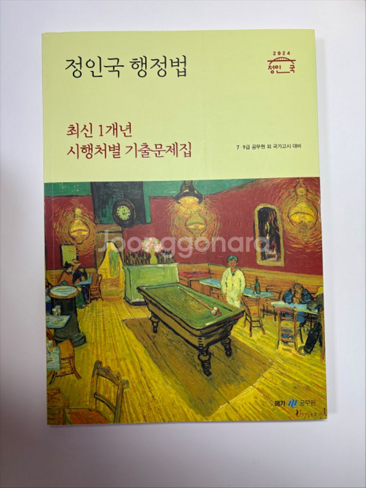 (새상품) 2024 1년도 정인국 행정법 기출문제집--0