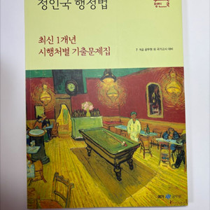 (새상품) 2024 1년도 정인국 행정법 기출문제집