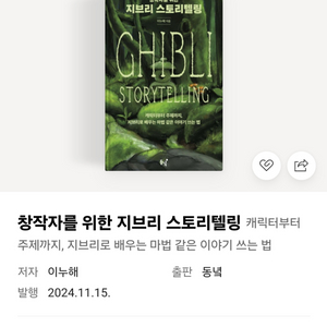 창작자를 위한 지브리 스토리텔링 책 판매.