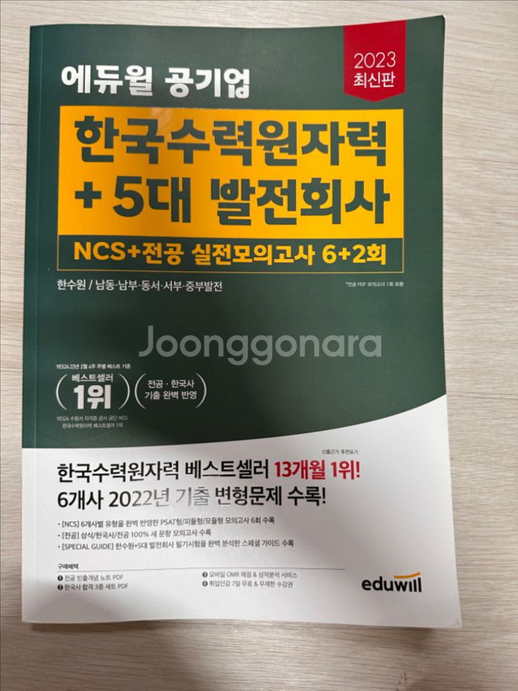 에듀윌 한국수력원자력 + 5대 발전회사 ncs 모의고사--0