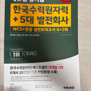 에듀윌 한국수력원자력 + 5대 발전회사 ncs 모의고사