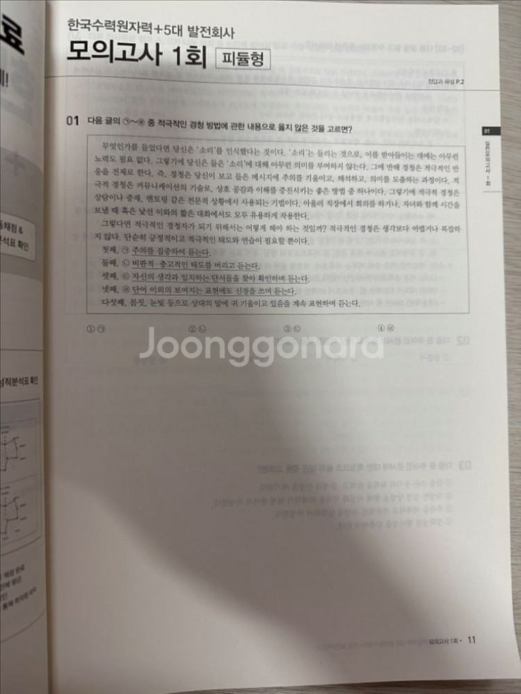 에듀윌 한국수력원자력 + 5대 발전회사 ncs 모의고사--1