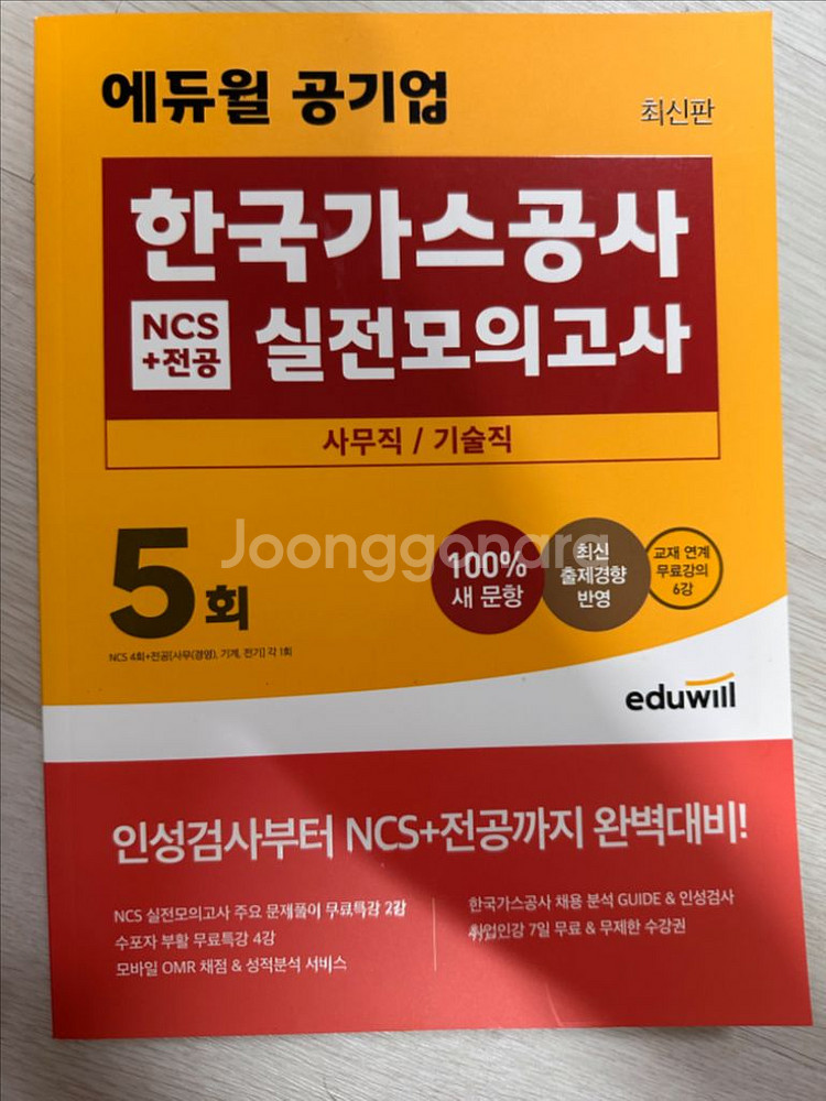 에듀윌 한국가스공사 ncs 모의고사--0