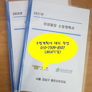 소방계획서 대리 작성 해드립니다(최신서식)