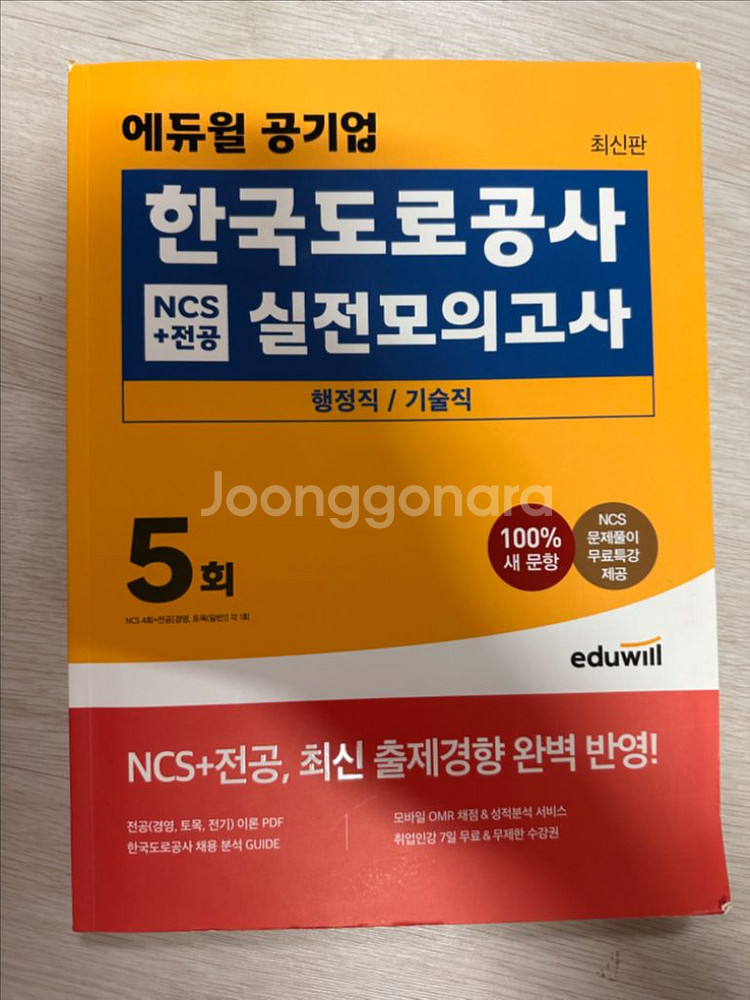 에듀윌 한국도로공사 ncs 모의고사--0