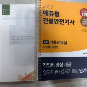 에듀윌 건설안전기사 실기