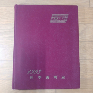 언주중학교 10회 1993년 졸업앨범 77년생