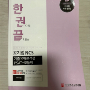 한권끝 공기업ncs(psat+모듈)