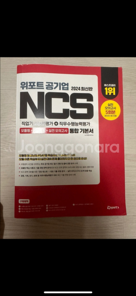위포트 공기업 ncs 통합기본서--0
