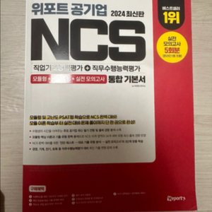 위포트 공기업 ncs 통합기본서