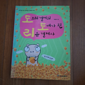 # 도토리 경제의 토대가 된 리뷰 경제사