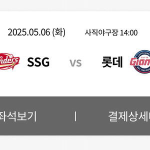 5/6(화) 롯데 VS SSG ,볼캡 증정날