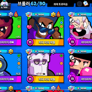 브롤 맥시멈 13개