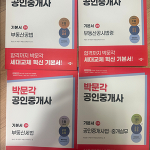 2025 박문각 공인중개사 2차 기본서 새책