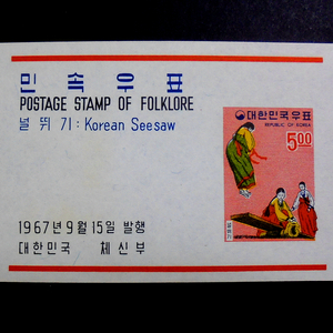 1967년 민속시리즈 우표(민속우표) 널뛰기
