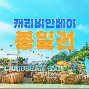 캐리비안베이 + 자켓대여 패키지 ~5.29까지