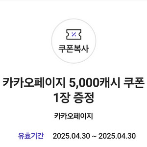 카카오페이지 5000 캐시 쿠폰