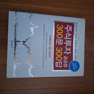 # 주식투자 귱금증 300문 300답