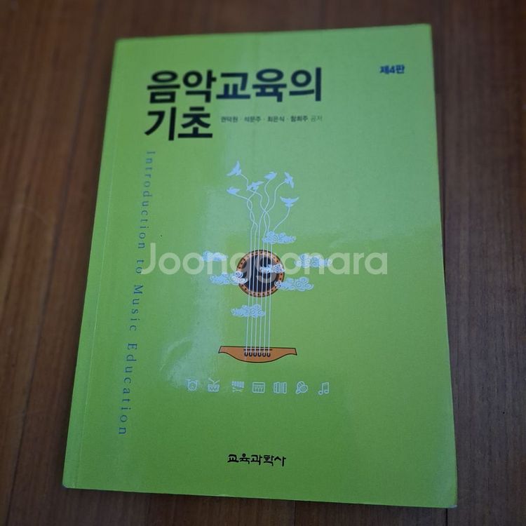 # 음악교육의 기초(제4판)--0