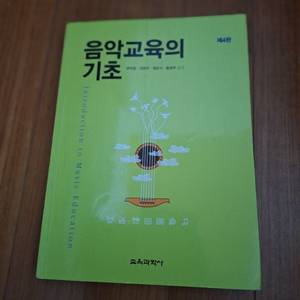 # 음악교육의 기초(제4판)