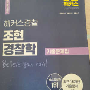 2024해커스 경찰학 기출문제집 조현