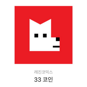 레진코믹스 레진코인 33코인