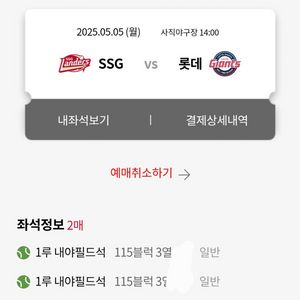 5/5 사직 롯데 vs ssg 1루 내야 2연석