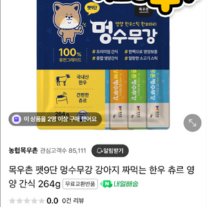 목우촌 멍수무강 강아지 고양이 영양 간식