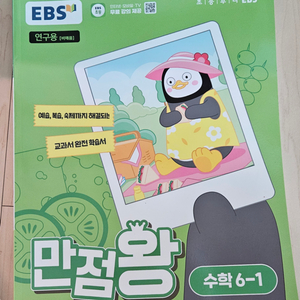 (새책)초등6학년 1학기 수학문제집