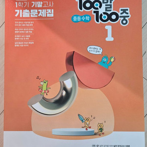 (새책)100발100중 중등수학 문제집