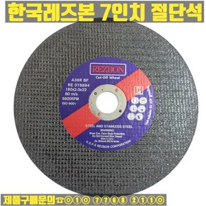 레즈본 7인치 절단석
