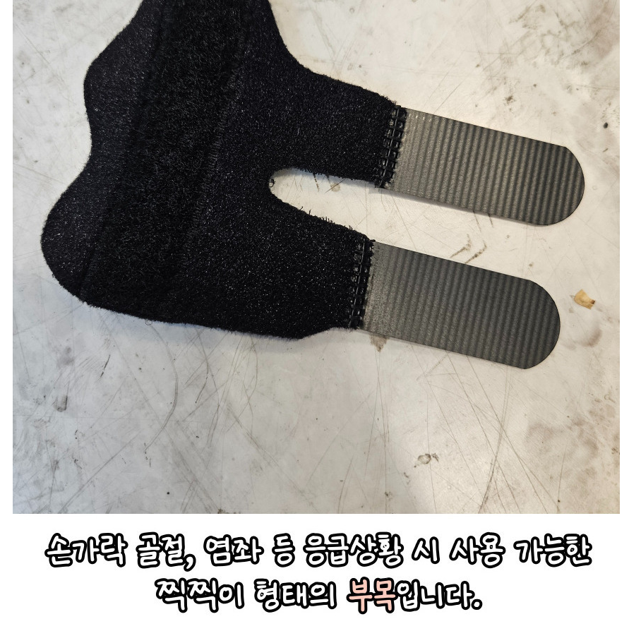 1+1 농구 야구 축구 손가락 골절 염좌 응급상황 부목