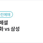 5/5 한화이글스 vs 삼성 라이온즈 야구 내야 티켓