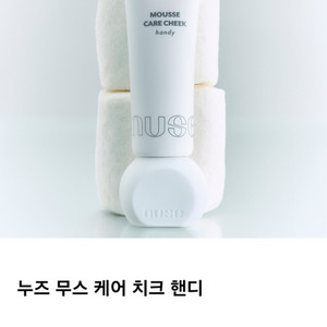 누즈 무스 치크 캔디
