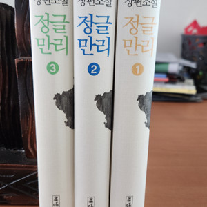 조정래 정글만리 1~3 완 소장용