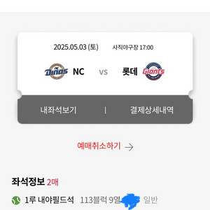 5/3 롯데 NC 사직야구장 티켓 팝니다