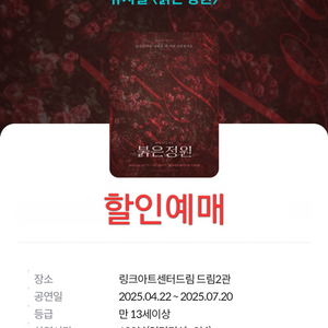 붉은 정원 뮤지컬 할인예매