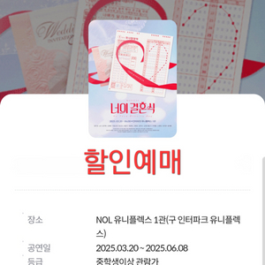 너의 결혼식 뮤지컬 할인예매