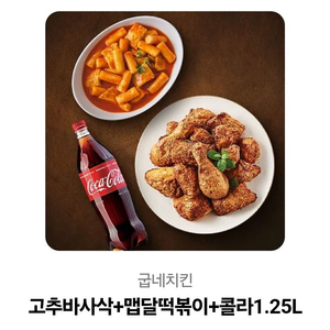 고박삭+떡볶이+콜라