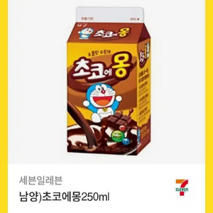 세븐일레븐 초코에몽250ml 기프티콘